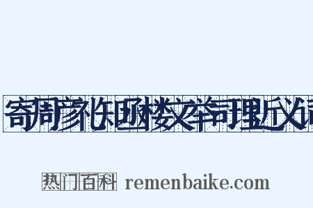 寄周彦礼知丞楼文举司理近义词是什么意思的图片